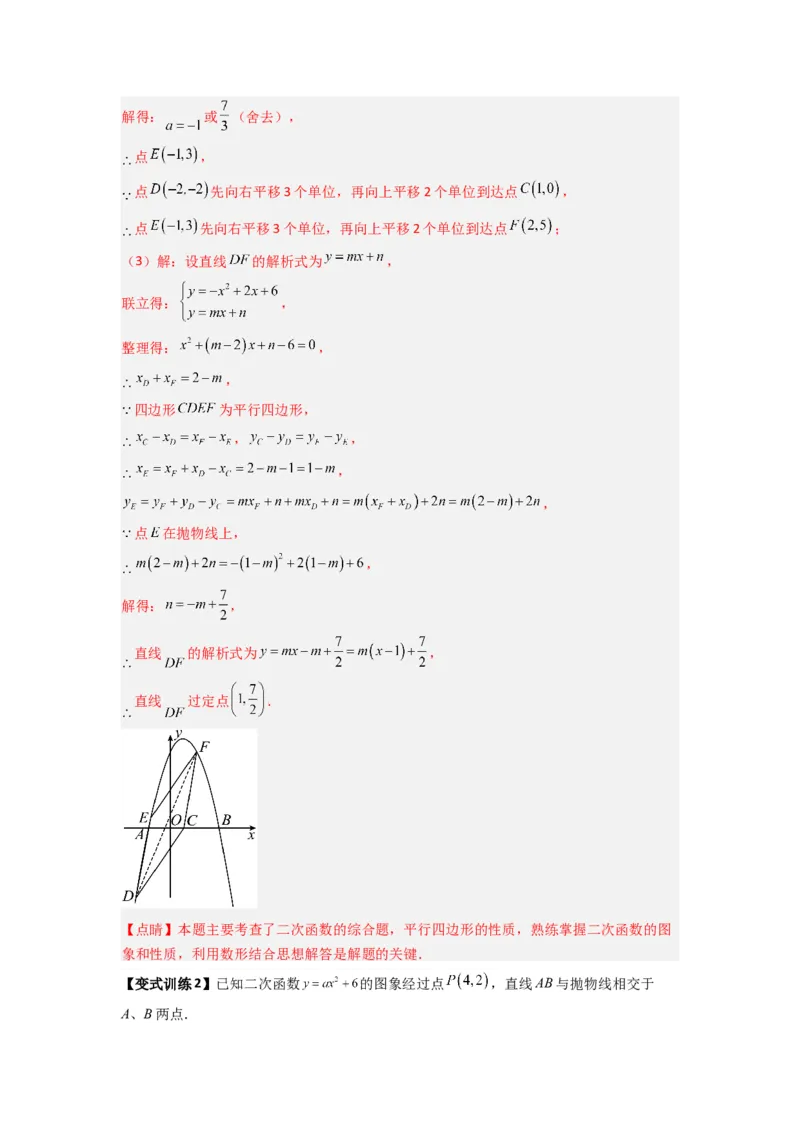 专题09二次函数中的定值与定点压轴题全梳理（解析版）（人教版）_1、初中学习资料_24秋试卷_初中数学《常考压轴题攻略》_常考压轴题最新九年级数学上册压轴题攻略（人教版）
