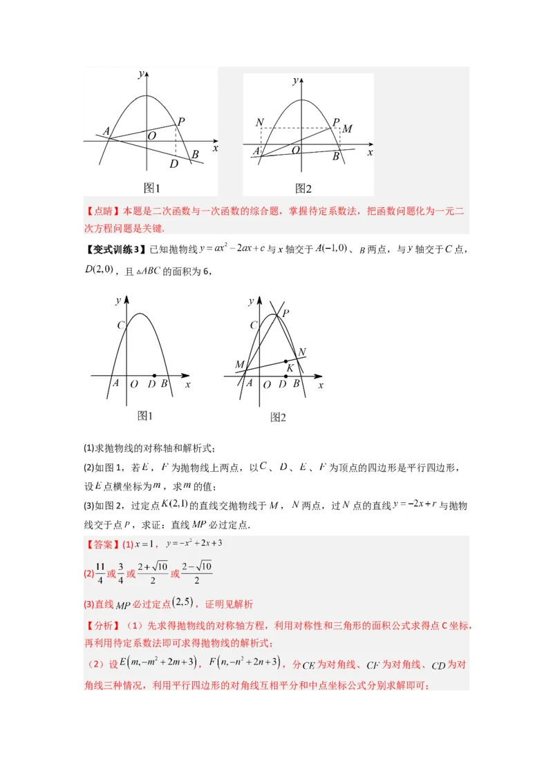 专题09二次函数中的定值与定点压轴题全梳理（解析版）（人教版）_1、初中学习资料_24秋试卷_初中数学《常考压轴题攻略》_常考压轴题最新九年级数学上册压轴题攻略（人教版）