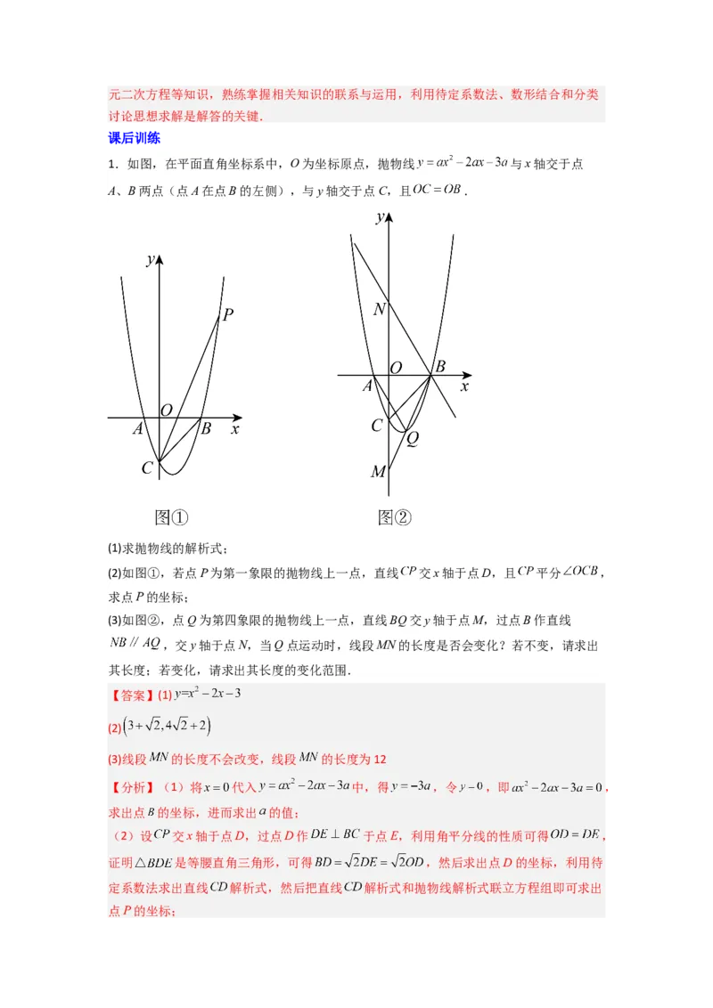 专题09二次函数中的定值与定点压轴题全梳理（解析版）（人教版）_1、初中学习资料_24秋试卷_初中数学《常考压轴题攻略》_常考压轴题最新九年级数学上册压轴题攻略（人教版）