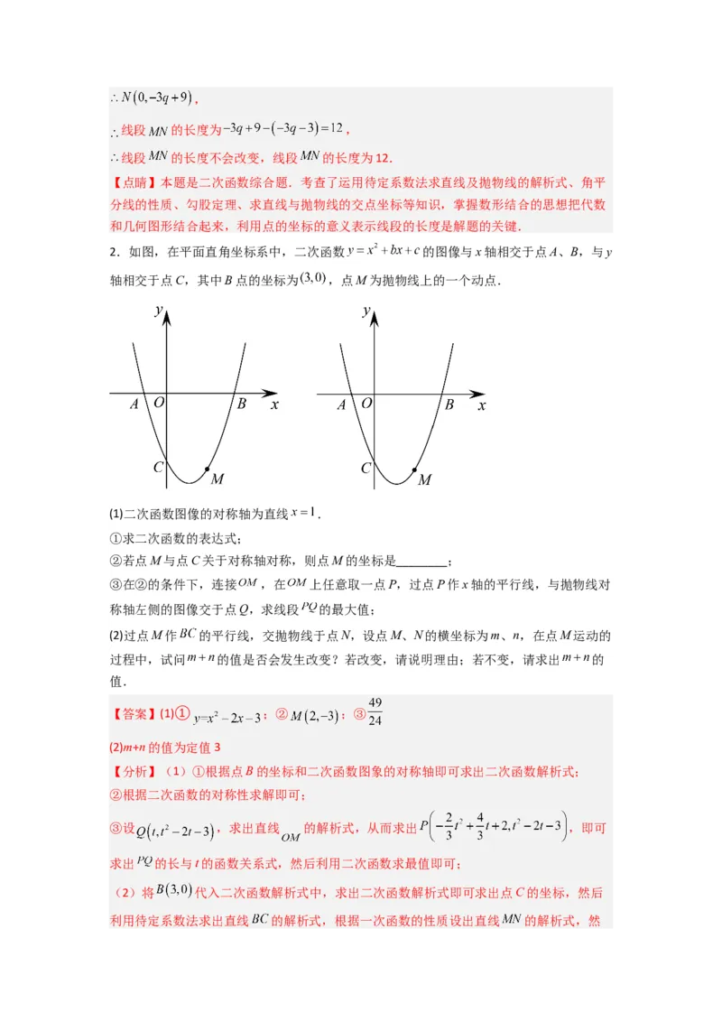 专题09二次函数中的定值与定点压轴题全梳理（解析版）（人教版）_1、初中学习资料_24秋试卷_初中数学《常考压轴题攻略》_常考压轴题最新九年级数学上册压轴题攻略（人教版）