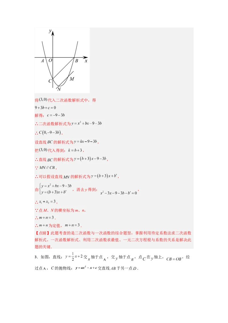 专题09二次函数中的定值与定点压轴题全梳理（解析版）（人教版）_1、初中学习资料_24秋试卷_初中数学《常考压轴题攻略》_常考压轴题最新九年级数学上册压轴题攻略（人教版）