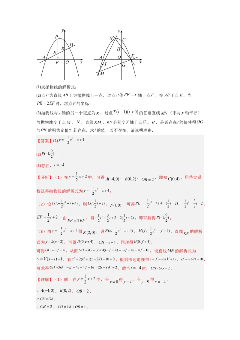 专题09二次函数中的定值与定点压轴题全梳理（解析版）（人教版）_1、初中学习资料_24秋试卷_初中数学《常考压轴题攻略》_常考压轴题最新九年级数学上册压轴题攻略（人教版）