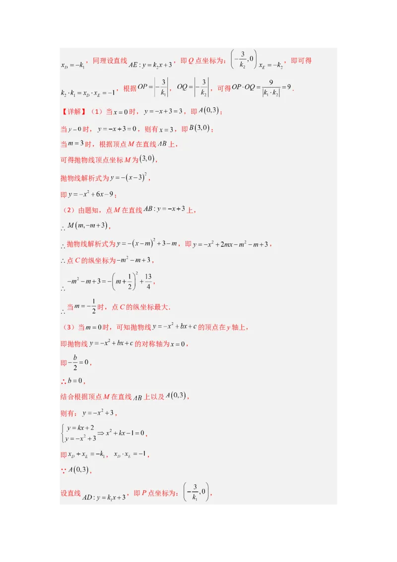 专题09二次函数中的定值与定点压轴题全梳理（解析版）（人教版）_1、初中学习资料_24秋试卷_初中数学《常考压轴题攻略》_常考压轴题最新九年级数学上册压轴题攻略（人教版）