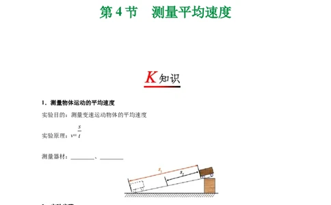 专题1.4测量平均速度--八年级物理人教版（上册）_1、初中学习资料_4-4、物理_4-4-3、初二物理上册_2023更新_人教版初中物理八年级上章末测试专题讲义（新）