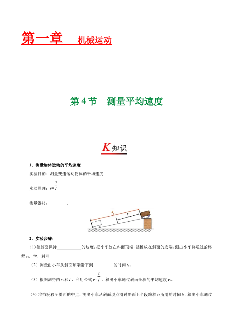 专题1.4测量平均速度--八年级物理人教版（上册）_1、初中学习资料_4-4、物理_4-4-3、初二物理上册_2023更新_人教版初中物理八年级上章末测试专题讲义（新）