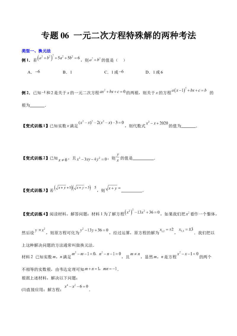 专题06一元二次方程特殊解的两种考法（原卷版）（北师大版）_1、初中学习资料_24秋试卷_初中数学《常考压轴题攻略》_常考压轴题最新九年级数学上册压轴题攻略（北师大版）