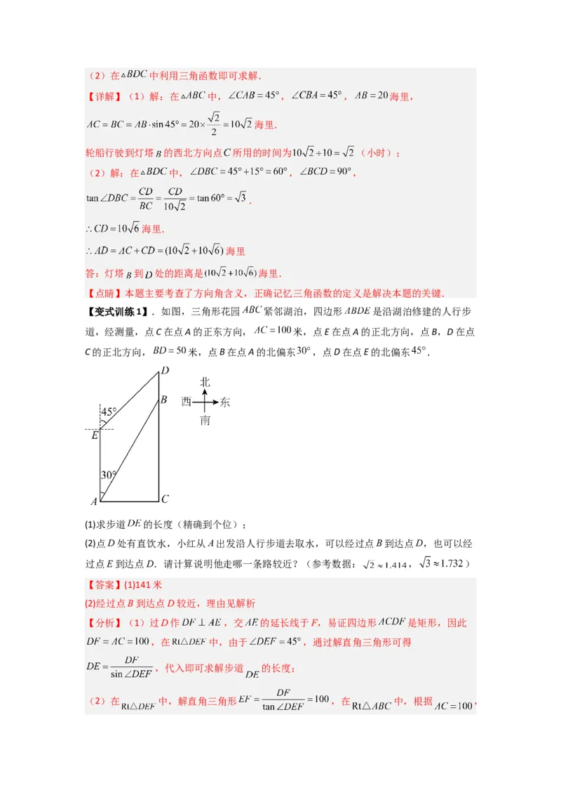专题10解三角形的实际应用（解析版）_1、初中学习资料_24秋试卷_初中数学《常考压轴题攻略》_常考压轴题最新九年级数学下册压轴题攻略（人教版）