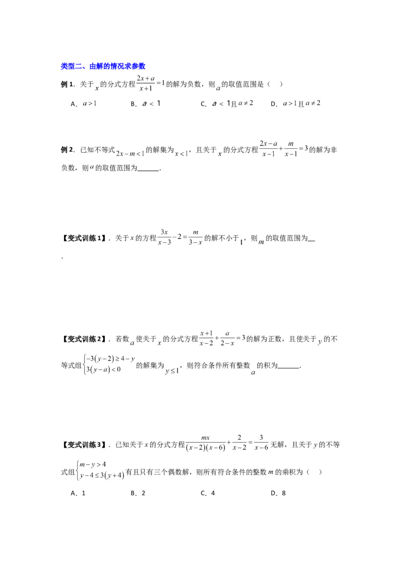 专题09分式方程中参数问题的四种考法（原卷版）（人教版）_1、初中学习资料_24秋试卷_初中数学《常考压轴题攻略》_常考压轴题最新八年级数学上册压轴题攻略（人教版）