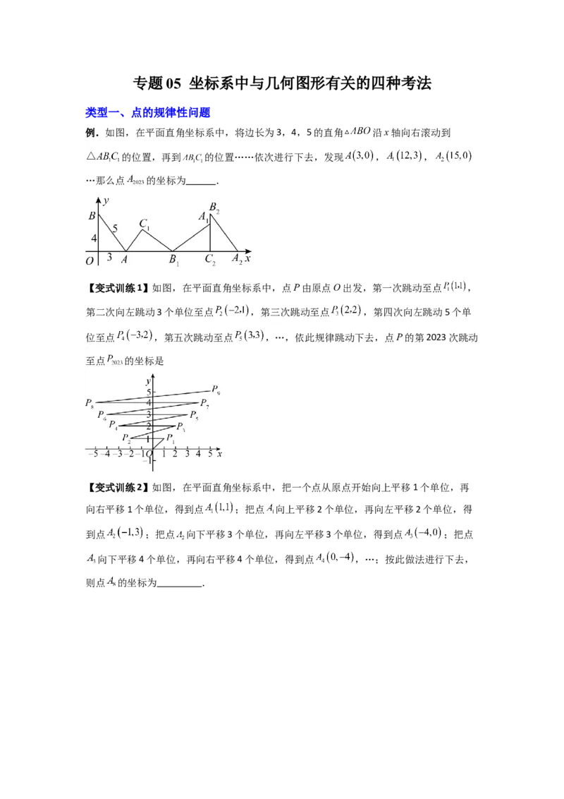 专题05坐标系中与几何图形有关的四种考法（原卷版）（北师大版）_1、初中学习资料_24秋试卷_初中数学《常考压轴题攻略》_常考压轴题最新八年级数学上册压轴题攻略（北师大版）