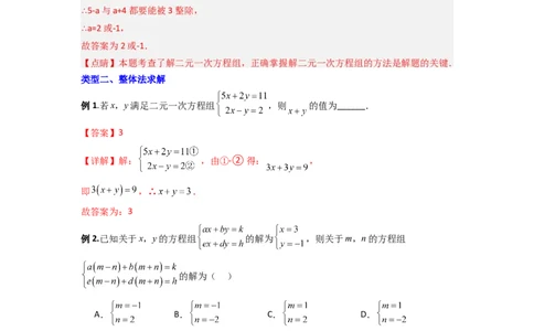 专题10二元一次方程组特殊解的三种考法（解析版）（北师大版）_1、初中学习资料_24秋试卷_初中数学《常考压轴题攻略》_常考压轴题最新八年级数学上册压轴题攻略（北师大版）