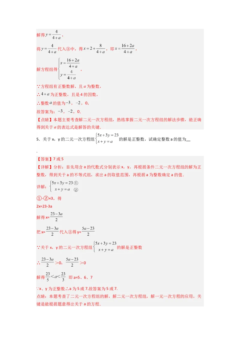 专题10二元一次方程组特殊解的三种考法（解析版）（北师大版）_1、初中学习资料_24秋试卷_初中数学《常考压轴题攻略》_常考压轴题最新八年级数学上册压轴题攻略（北师大版）
