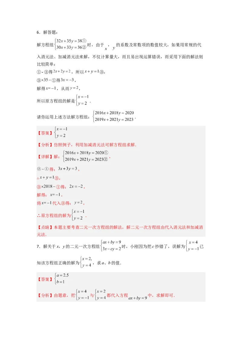 专题10二元一次方程组特殊解的三种考法（解析版）（北师大版）_1、初中学习资料_24秋试卷_初中数学《常考压轴题攻略》_常考压轴题最新八年级数学上册压轴题攻略（北师大版）