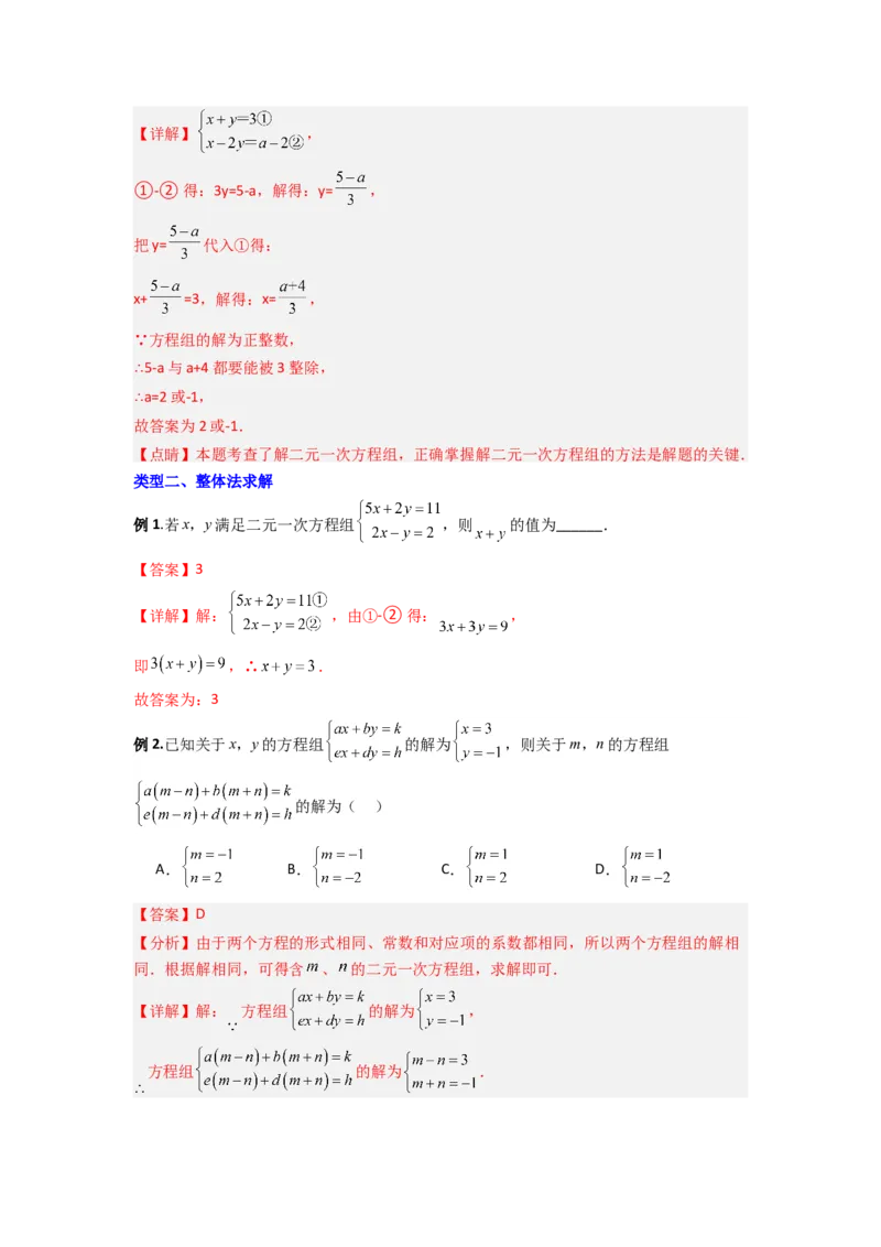 专题10二元一次方程组特殊解的三种考法（解析版）（北师大版）_1、初中学习资料_24秋试卷_初中数学《常考压轴题攻略》_常考压轴题最新八年级数学上册压轴题攻略（北师大版）