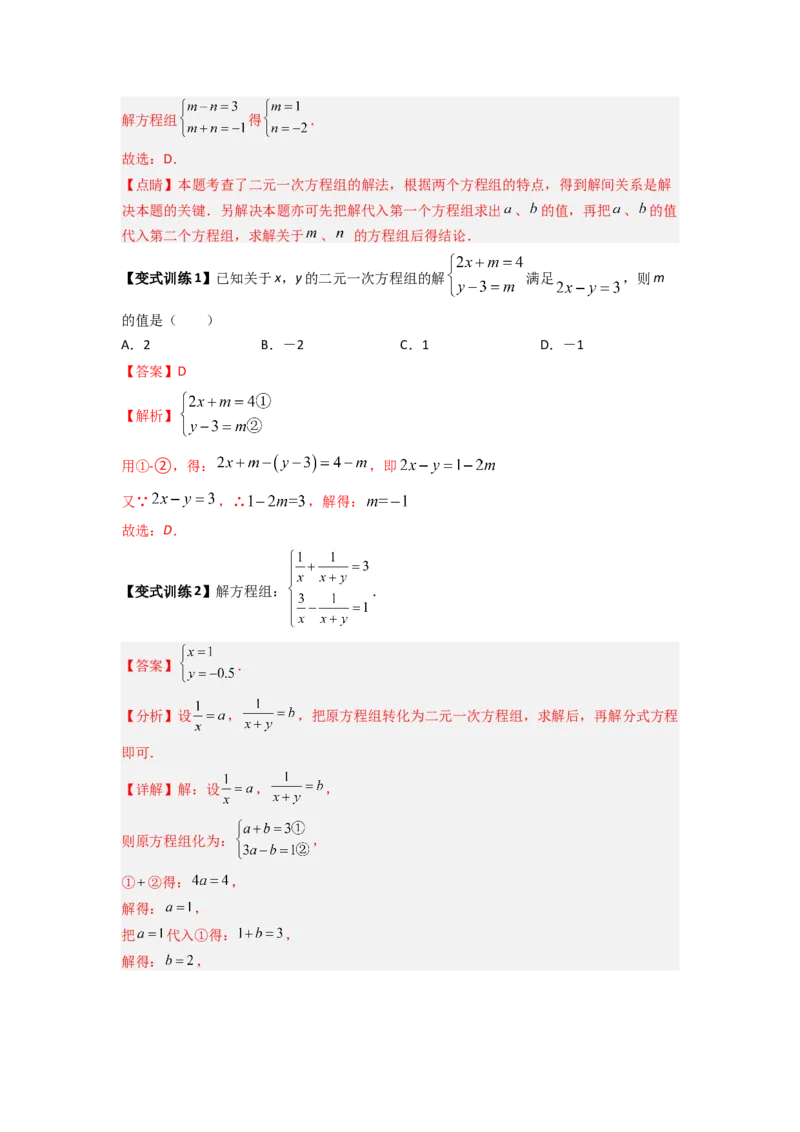 专题10二元一次方程组特殊解的三种考法（解析版）（北师大版）_1、初中学习资料_24秋试卷_初中数学《常考压轴题攻略》_常考压轴题最新八年级数学上册压轴题攻略（北师大版）