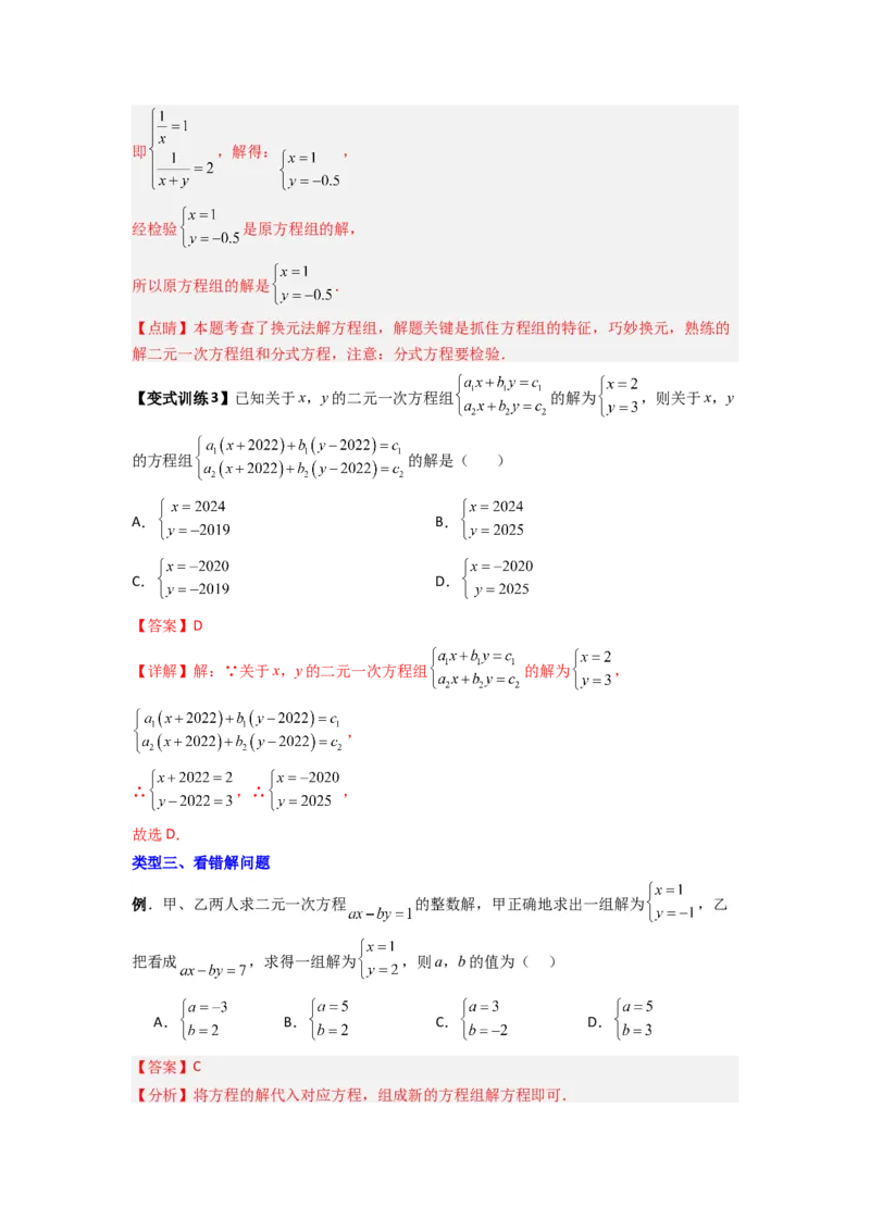 专题10二元一次方程组特殊解的三种考法（解析版）（北师大版）_1、初中学习资料_24秋试卷_初中数学《常考压轴题攻略》_常考压轴题最新八年级数学上册压轴题攻略（北师大版）