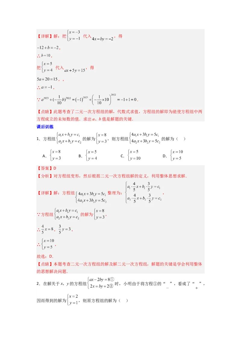 专题10二元一次方程组特殊解的三种考法（解析版）（北师大版）_1、初中学习资料_24秋试卷_初中数学《常考压轴题攻略》_常考压轴题最新八年级数学上册压轴题攻略（北师大版）
