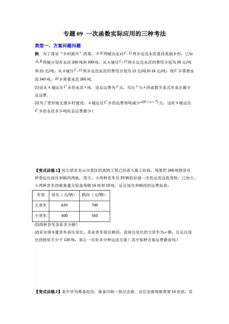 专题09一次函数实际应用的三种考法（原卷版）（北师大版）_1、初中学习资料_24秋试卷_初中数学《常考压轴题攻略》_常考压轴题最新八年级数学上册压轴题攻略（北师大版）