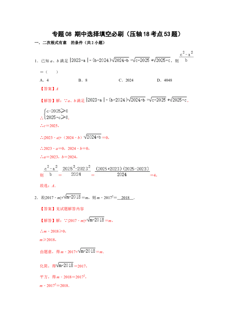 专题08期中选择填空必刷（压轴18考点53题）（解析版）_1、初中学习资料_24秋试卷_初中数学《常考压轴题攻略》_常考压轴题最新八年级数学下册压轴题攻略（人教版）