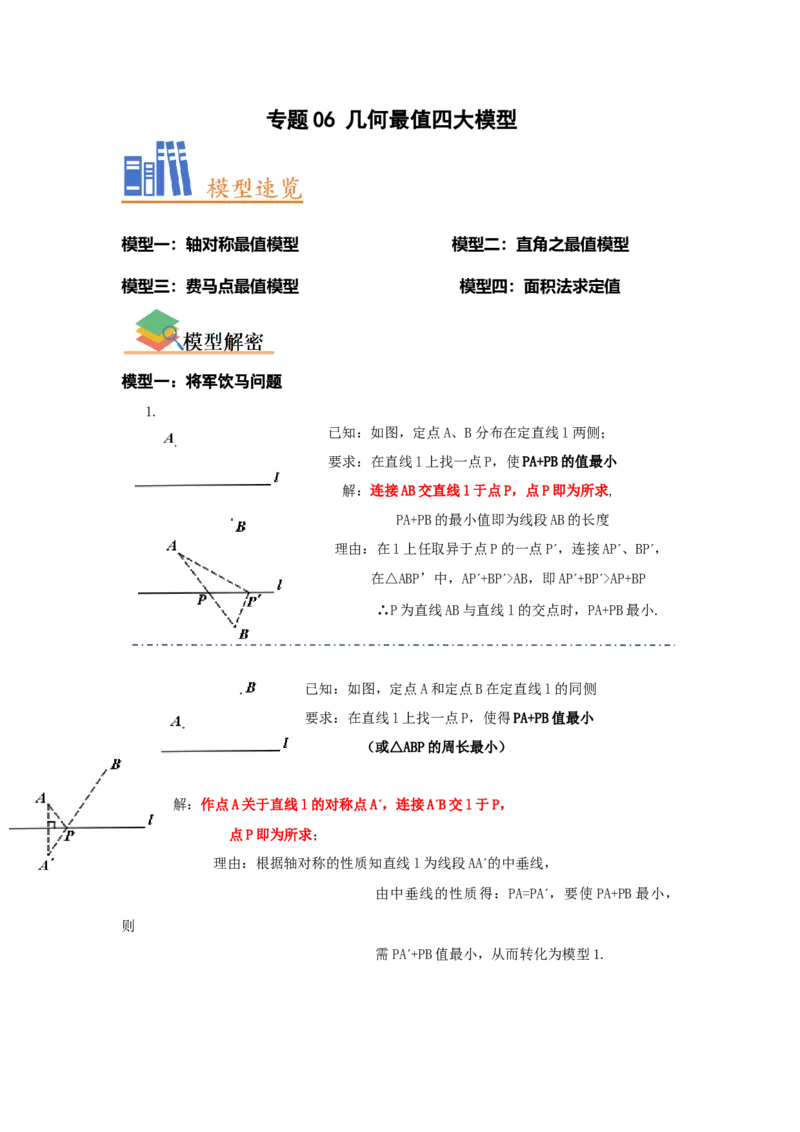 专题06几何最值四大模型（解析版）_1、初中学习资料_24秋试卷_初中数学《常考压轴题攻略》_常考压轴题最新八年级数学下册压轴题攻略（人教版）