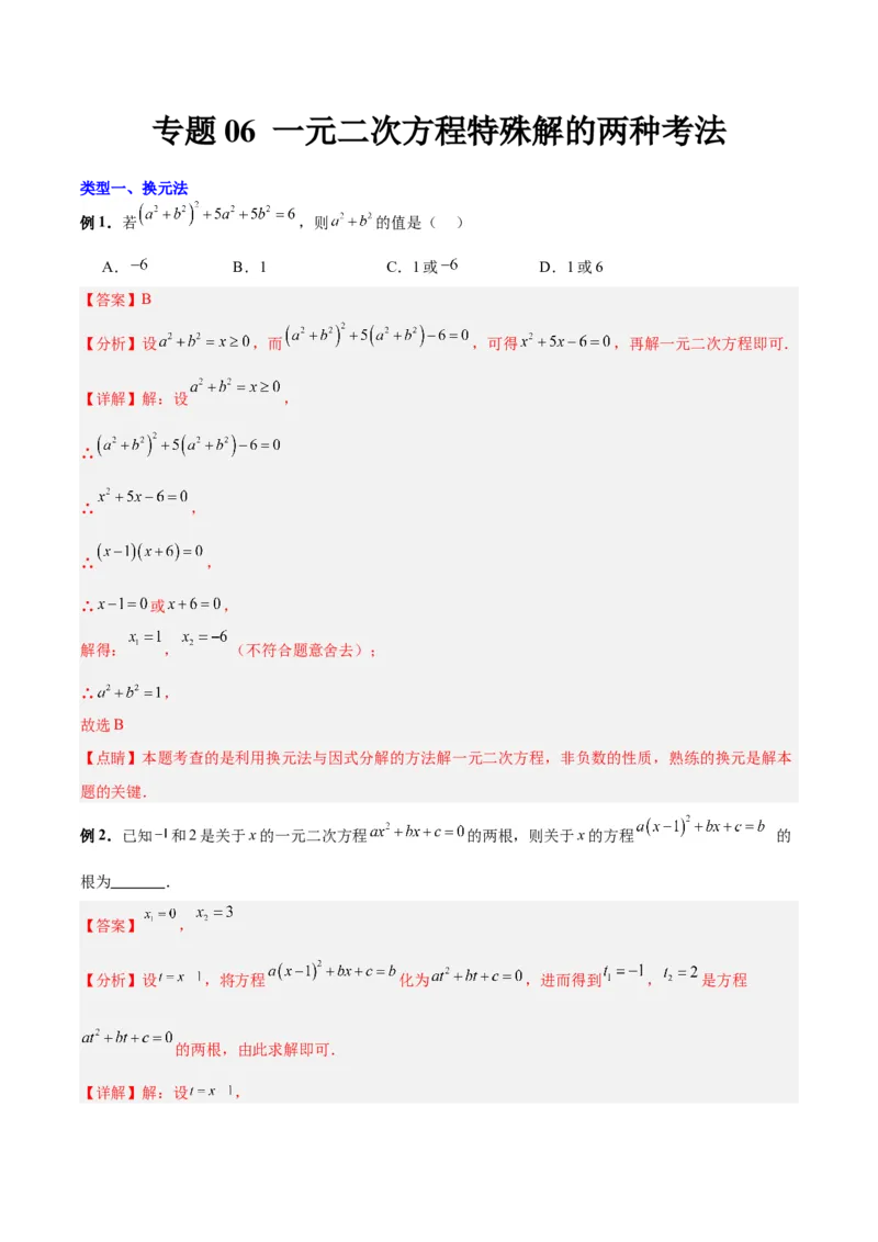专题06一元二次方程特殊解的两种考法（解析版）（北师大版）_1、初中学习资料_24秋试卷_初中数学《常考压轴题攻略》_常考压轴题最新九年级数学上册压轴题攻略（北师大版）