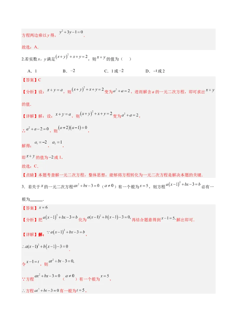 专题06一元二次方程特殊解的两种考法（解析版）（北师大版）_1、初中学习资料_24秋试卷_初中数学《常考压轴题攻略》_常考压轴题最新九年级数学上册压轴题攻略（北师大版）