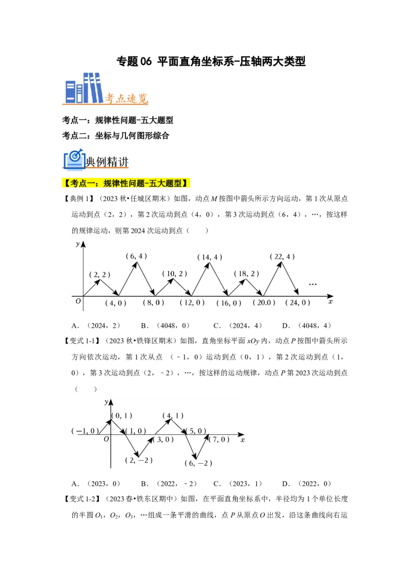专题06平面直角坐标系-压轴两大类型（原卷版）_1、初中学习资料_24秋试卷_初中数学《常考压轴题攻略》_常考压轴题最新七年级数学下册压轴题攻略（人教版）