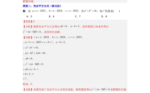 专题07平方差与完全平方公式压轴题的四种考法（解析版）（人教版）_1、初中学习资料_24秋试卷_初中数学《常考压轴题攻略》_常考压轴题最新八年级数学上册压轴题攻略（人教版）