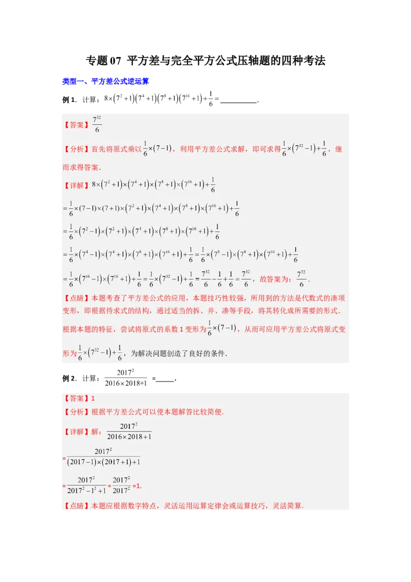 专题07平方差与完全平方公式压轴题的四种考法（解析版）（人教版）_1、初中学习资料_24秋试卷_初中数学《常考压轴题攻略》_常考压轴题最新八年级数学上册压轴题攻略（人教版）