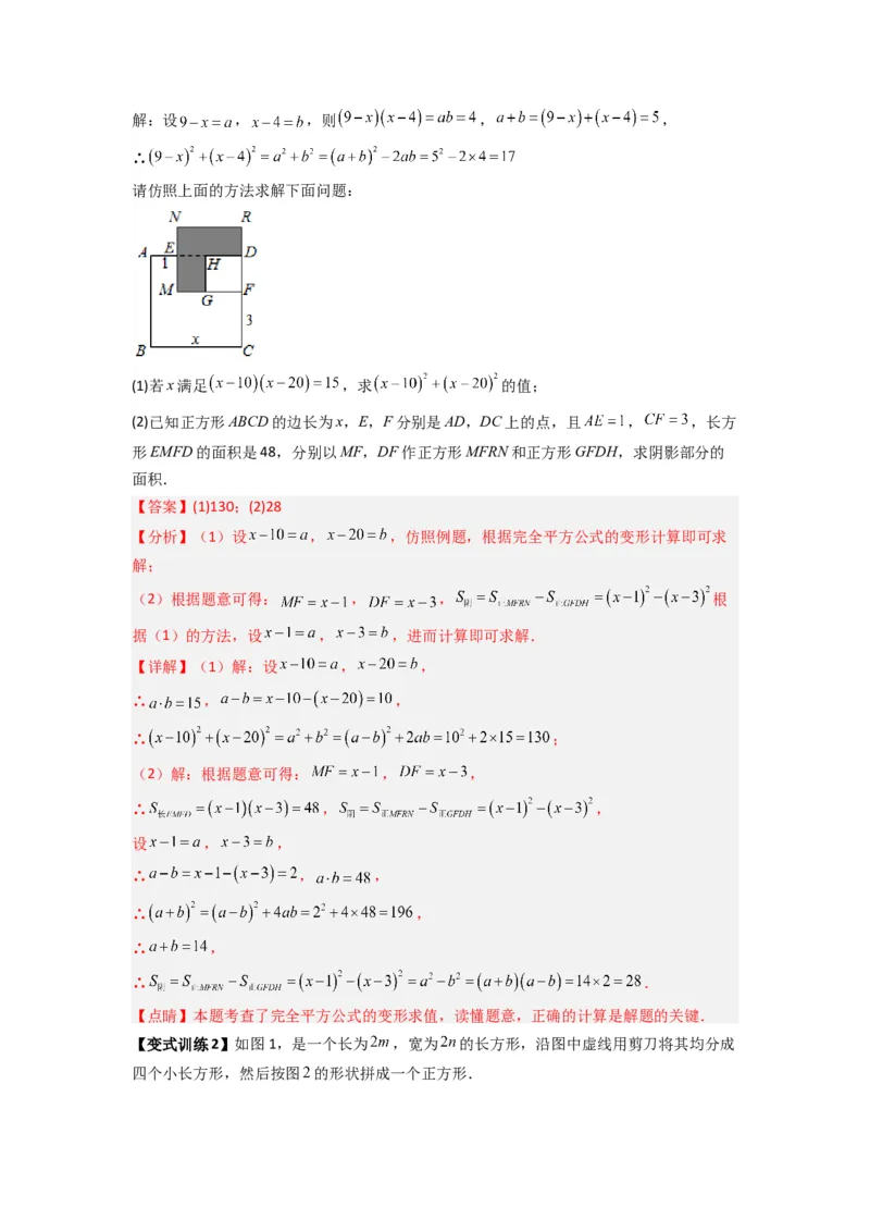 专题07平方差与完全平方公式压轴题的四种考法（解析版）（人教版）_1、初中学习资料_24秋试卷_初中数学《常考压轴题攻略》_常考压轴题最新八年级数学上册压轴题攻略（人教版）