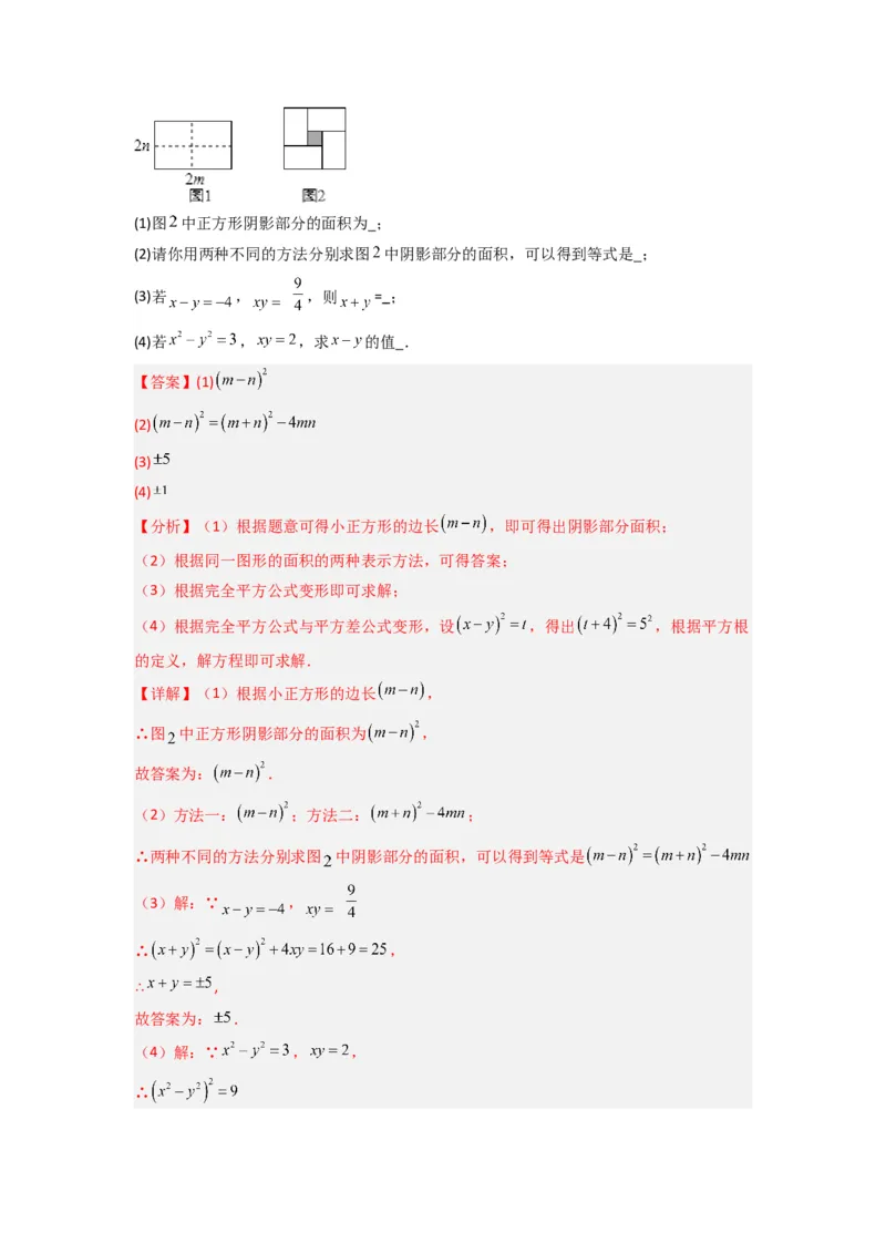 专题07平方差与完全平方公式压轴题的四种考法（解析版）（人教版）_1、初中学习资料_24秋试卷_初中数学《常考压轴题攻略》_常考压轴题最新八年级数学上册压轴题攻略（人教版）