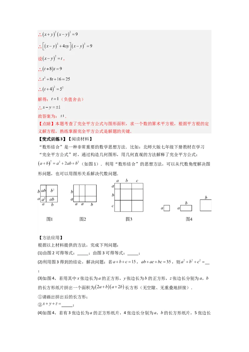 专题07平方差与完全平方公式压轴题的四种考法（解析版）（人教版）_1、初中学习资料_24秋试卷_初中数学《常考压轴题攻略》_常考压轴题最新八年级数学上册压轴题攻略（人教版）