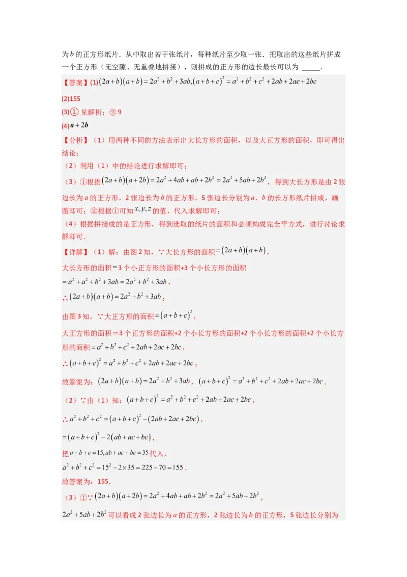专题07平方差与完全平方公式压轴题的四种考法（解析版）（人教版）_1、初中学习资料_24秋试卷_初中数学《常考压轴题攻略》_常考压轴题最新八年级数学上册压轴题攻略（人教版）