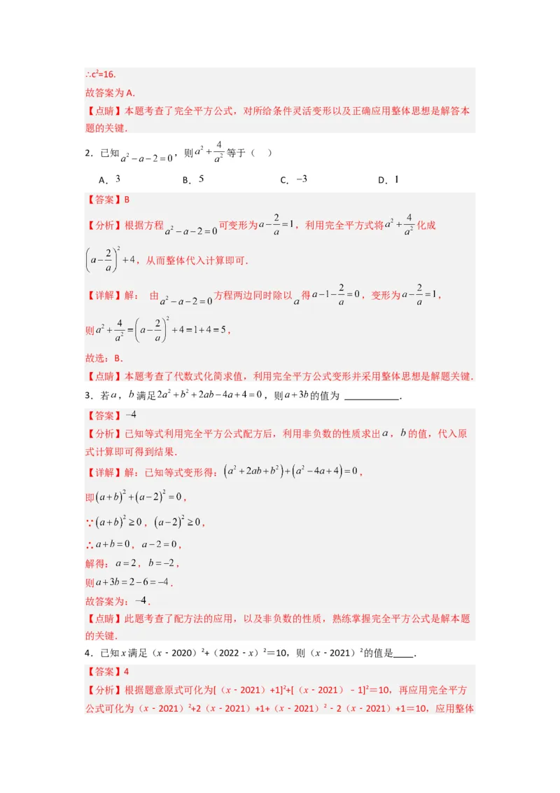 专题07平方差与完全平方公式压轴题的四种考法（解析版）（人教版）_1、初中学习资料_24秋试卷_初中数学《常考压轴题攻略》_常考压轴题最新八年级数学上册压轴题攻略（人教版）