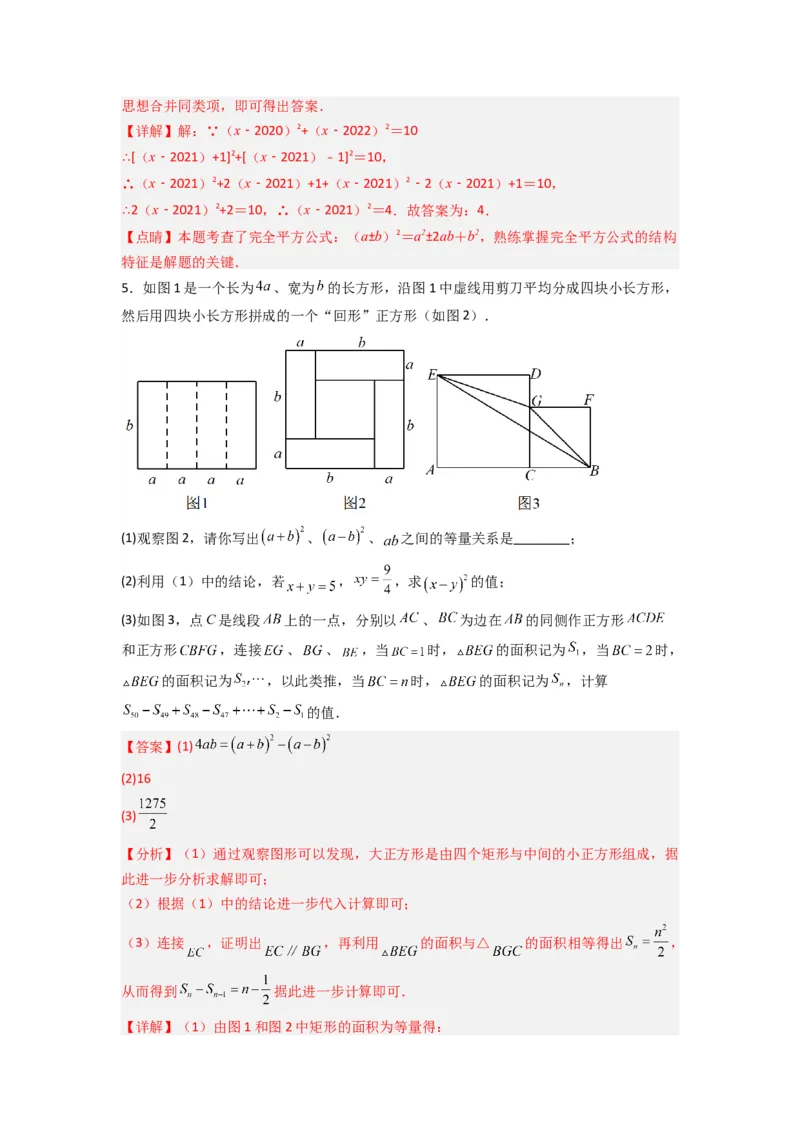 专题07平方差与完全平方公式压轴题的四种考法（解析版）（人教版）_1、初中学习资料_24秋试卷_初中数学《常考压轴题攻略》_常考压轴题最新八年级数学上册压轴题攻略（人教版）
