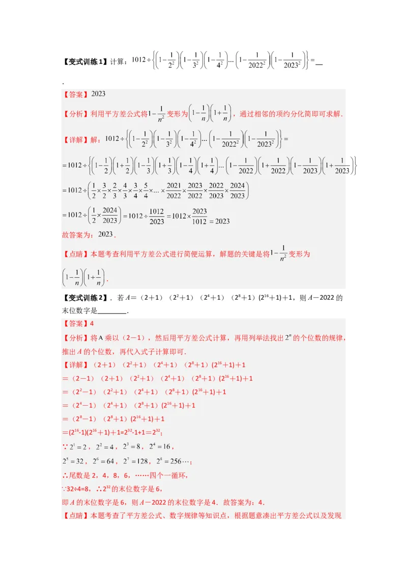 专题07平方差与完全平方公式压轴题的四种考法（解析版）（人教版）_1、初中学习资料_24秋试卷_初中数学《常考压轴题攻略》_常考压轴题最新八年级数学上册压轴题攻略（人教版）