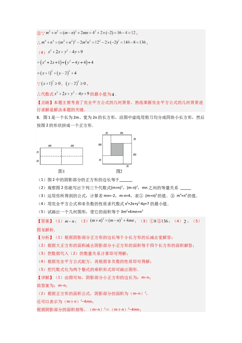 专题07平方差与完全平方公式压轴题的四种考法（解析版）（人教版）_1、初中学习资料_24秋试卷_初中数学《常考压轴题攻略》_常考压轴题最新八年级数学上册压轴题攻略（人教版）