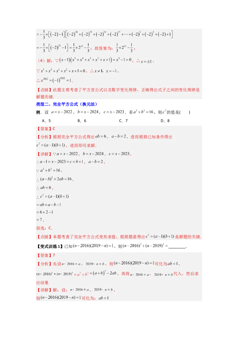 专题07平方差与完全平方公式压轴题的四种考法（解析版）（人教版）_1、初中学习资料_24秋试卷_初中数学《常考压轴题攻略》_常考压轴题最新八年级数学上册压轴题攻略（人教版）