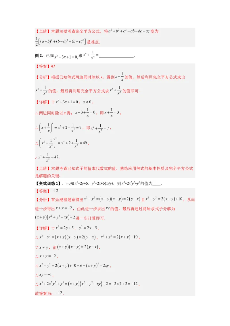 专题07平方差与完全平方公式压轴题的四种考法（解析版）（人教版）_1、初中学习资料_24秋试卷_初中数学《常考压轴题攻略》_常考压轴题最新八年级数学上册压轴题攻略（人教版）
