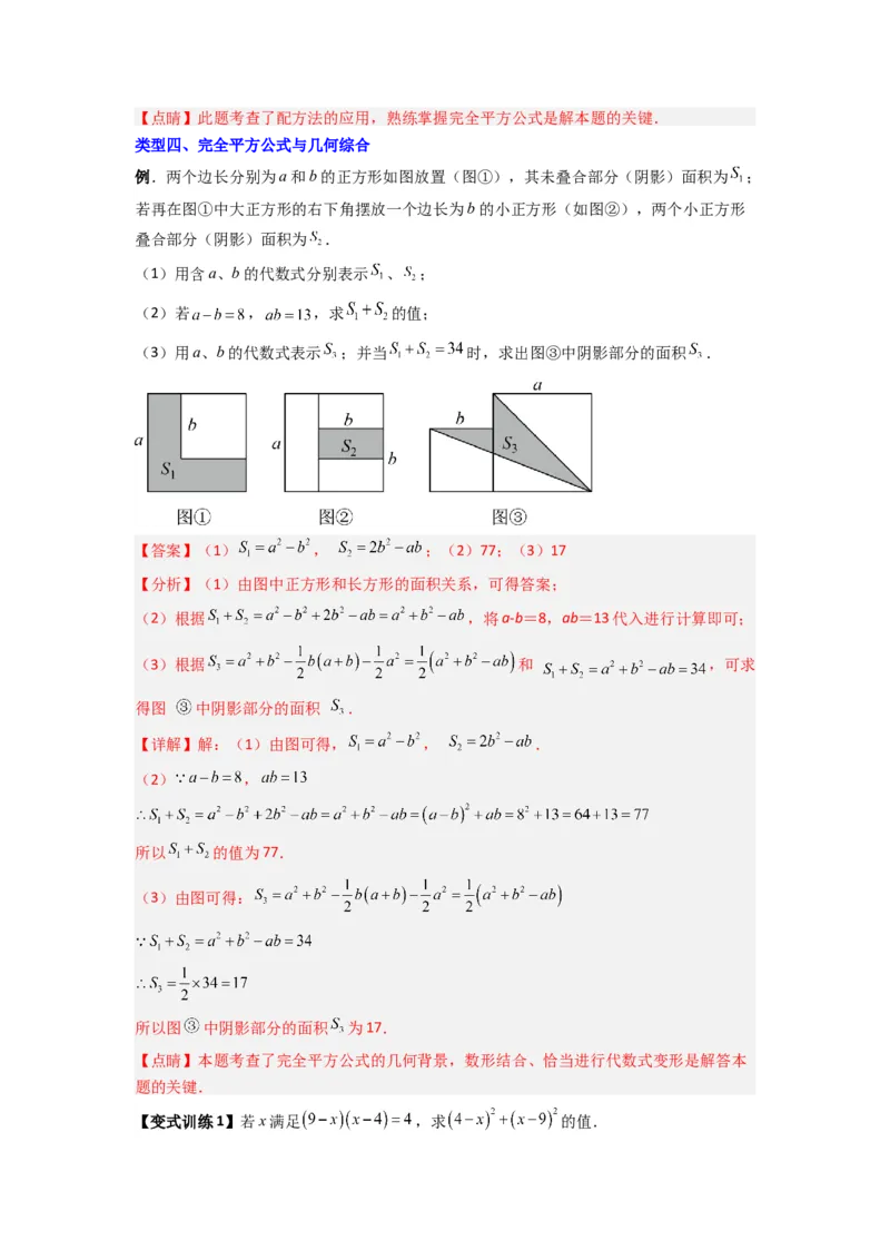 专题07平方差与完全平方公式压轴题的四种考法（解析版）（人教版）_1、初中学习资料_24秋试卷_初中数学《常考压轴题攻略》_常考压轴题最新八年级数学上册压轴题攻略（人教版）