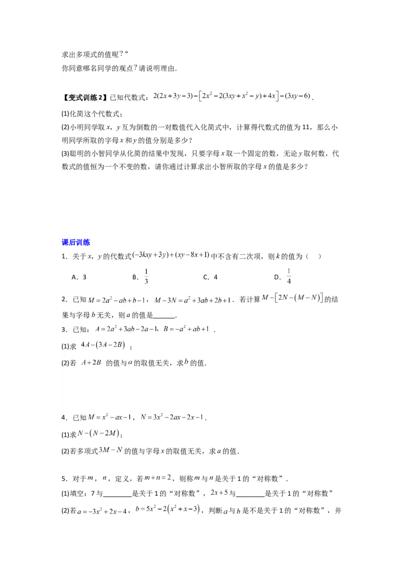 专题07整式加减中取值无关型的两种考法（原卷版）（北师大版）_1、初中学习资料_24秋试卷_初中数学《常考压轴题攻略》_常考压轴题最新七年级数学上册压轴题攻略（北师大版）