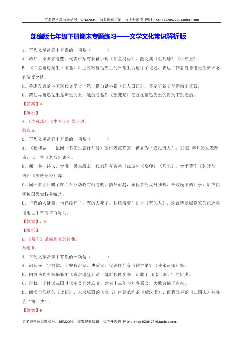 专题05文学文化常识（解析版）_1、初中学习资料_4-1、语文_4-1-2、初一语文下册_部编语文七年级下专项练习（019份）
