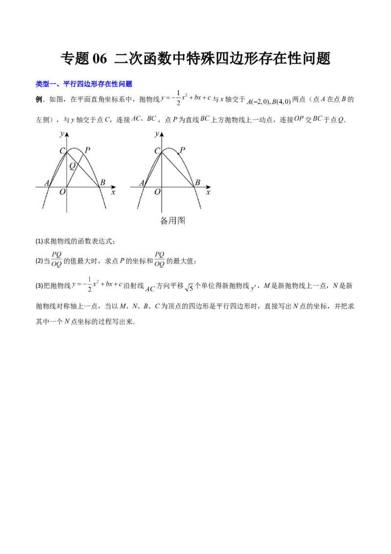 专题06二次函数中特殊四边形存在性问题（原卷版）（北师大版）_1、初中学习资料_24秋试卷_初中数学《常考压轴题攻略》_常考压轴题最新九年级数学下册压轴题攻略（北师大版）