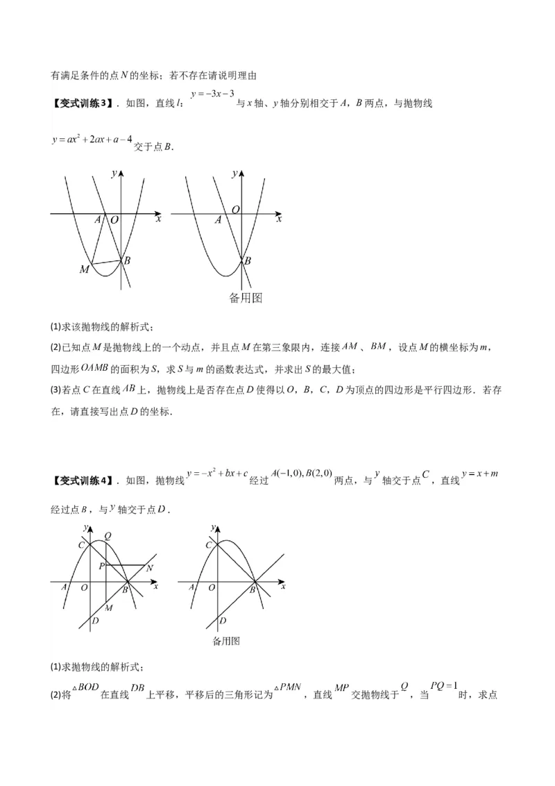 专题06二次函数中特殊四边形存在性问题（原卷版）（北师大版）_1、初中学习资料_24秋试卷_初中数学《常考压轴题攻略》_常考压轴题最新九年级数学下册压轴题攻略（北师大版）