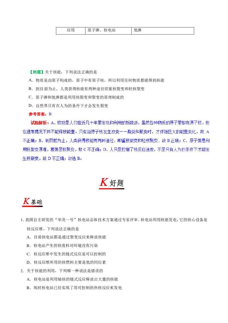专题22.2核能--九年级物理人教版_1、初中学习资料_4-4、物理_4-4-5、初三物理全册_2024更新_人教版初中物理九年级章末测试专题讲义（新）
