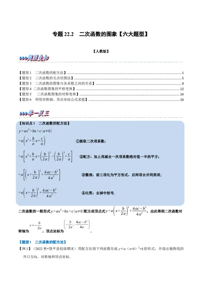 专题22.2二次函数的图象六大题型（人教版）（解析版）_1、初中学习资料_4-2、数学_4-2-5、初三数学上册_人教数学九年级上专项练习（028份）