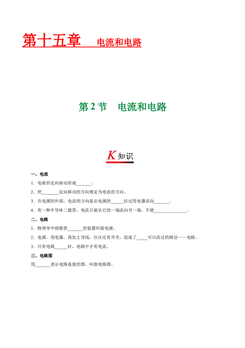 专题15.2电流和电路--九年级物理人教版_1、初中学习资料_4-4、物理_4-4-5、初三物理全册_2024更新_人教版初中物理九年级章末测试专题讲义（新）
