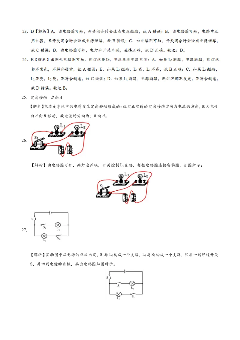 专题15.2电流和电路--九年级物理人教版_1、初中学习资料_4-4、物理_4-4-5、初三物理全册_2024更新_人教版初中物理九年级章末测试专题讲义（新）