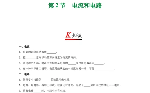 专题15.2电流和电路--九年级物理人教版_1、初中学习资料_4-4、物理_4-4-5、初三物理全册_2024更新_人教版初中物理九年级章末测试专题讲义（新）