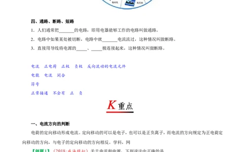 专题15.2电流和电路--九年级物理人教版_1、初中学习资料_4-4、物理_4-4-5、初三物理全册_2024更新_人教版初中物理九年级章末测试专题讲义（新）