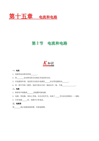 专题15.2电流和电路--九年级物理人教版_1、初中学习资料_4-4、物理_4-4-5、初三物理全册_2024更新_人教版初中物理九年级章末测试专题讲义（新）